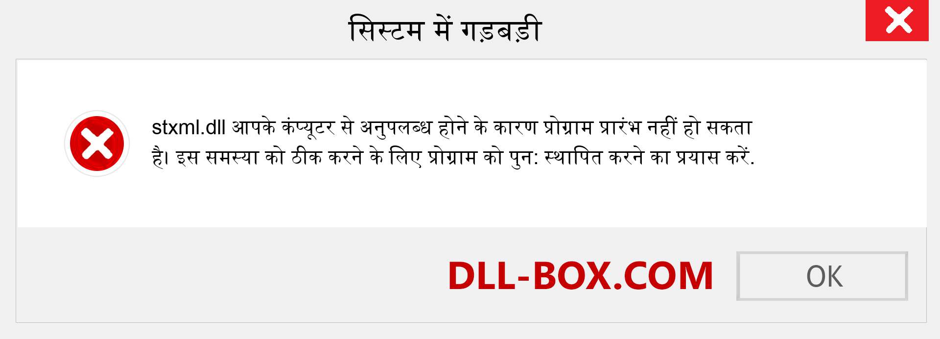 stxml.dll फ़ाइल गुम है?. विंडोज 7, 8, 10 के लिए डाउनलोड करें - विंडोज, फोटो, इमेज पर stxml dll मिसिंग एरर को ठीक करें