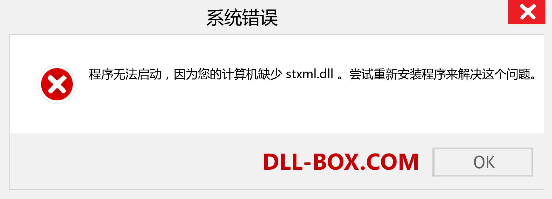 stxml.dll 文件丢失？。 适用于 Windows 7、8、10 的下载 - 修复 Windows、照片、图像上的 stxml dll 丢失错误